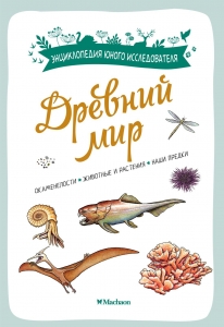 Древний мир Древний мир