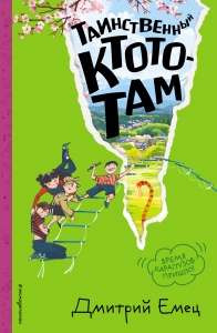 Таинственный Ктототам (#3) (ил. А. Крысова) Таинственный Ктототам (#3) (ил. А. Крысова)