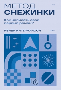Метод снежинки. Как написать свой первый роман? Метод снежинки. Как написать свой первый роман?