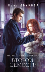 Магический спецкурс. Второй семестр (Академии за Занавесью #2) Магический спецкурс. Второй семестр (Академии за Занавесью #2)