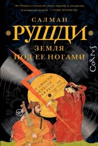 Земля под ее ногами Земля под ее ногами