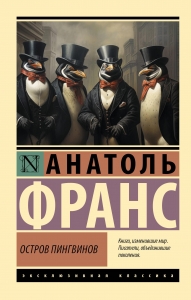 Остров пингвинов Остров пингвинов