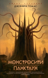 Монстросити. Панктаун Монстросити. Панктаун