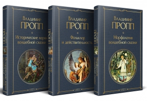 Набор "Код Проппа": как устроена, откуда растёт и чем живёт сказка (комплект из 3-х книг: "Исторические корни волшебной сказки", "Морфология волшеб...