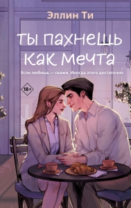 Ты пахнешь как мечта (Ароматы любви #2) Ты пахнешь как мечта (Ароматы любви #2)