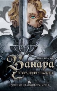 Ванара. Возвращение чудовищ (#1) Ванара. Возвращение чудовищ (#1)