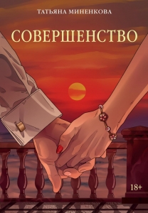 Совершенство Совершенство