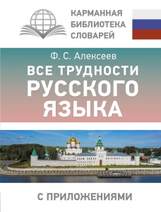 Все трудности русского языка Все трудности русского языка