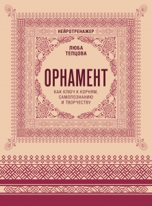 Орнамент как ключ к корням, самопознанию и творчеству Орнамент как ключ к корням, самопознанию и творчеству