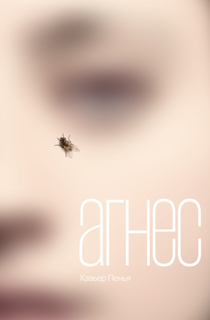 Агнес Агнес