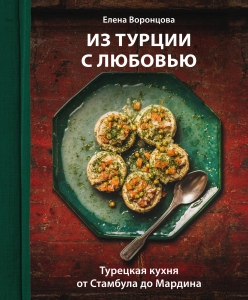 Из Турции с любовью. Турецкая кухня от Стамбула до Мардина Из Турции с любовью. Турецкая кухня от Стамбула до Мардина