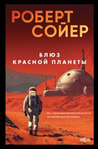 Блюз Красной планеты Блюз Красной планеты