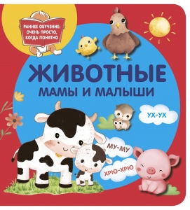 Животные. Мамы и малыши Животные. Мамы и малыши