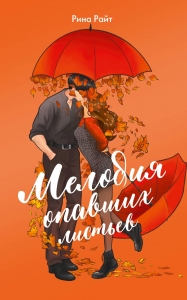 Мелодия опавших листьев