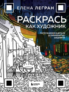 Раскрась как художник. Погружаемся в детали 22 знаменитых шедевров