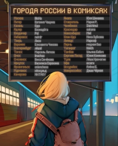 Города России в комиксах. От Москвы до Хабаровска