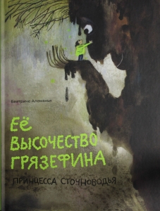 Её высочество принцесса Грязефина