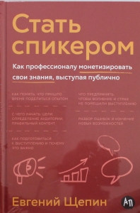 Стать спикером: Как профессионалу монетизировать свои знания, выступая публично