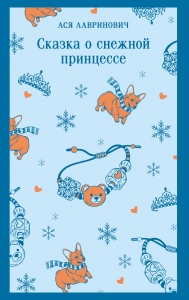 Сказка о снежной принцессе