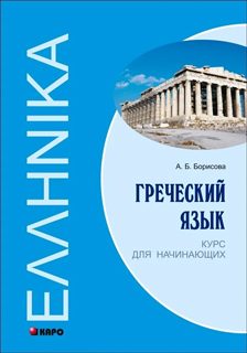 Греческий язык. Курс для начинающих