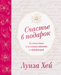 Счастье в подарок