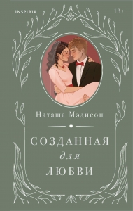 Созданная для любви (#2)