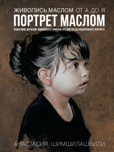 Живопись маслом от А до Я. Портрет маслом (испр. и доп. изд.)