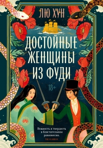 Достойные женщины из Фуди