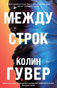 Между строк (#1)