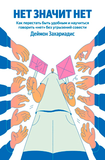 НЕТ ЗНАЧИТ НЕТ. Как перестать быть удобным и научиться говорить "нет" без угрызений совести