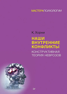 Наши внутренние конфликты. Конструктивная теория неврозов