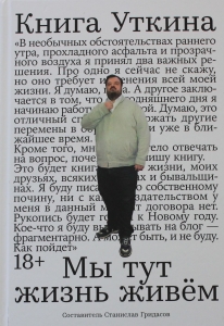 Книга Уткина: Мы тут жизнь живём