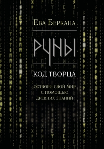 Руны: код Творца. Сотвори свой мир с помощью древних знаний