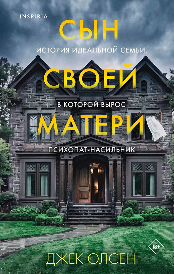 Сын своей матери. История идеальной семьи, в которой вырос психопат-насильник