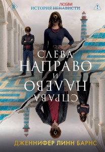 Слева Направо и Справа Налево (Цикл Игры наследников #8)