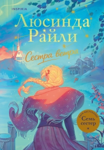Семь сестер. Сестра ветра (Семь сестер #2)