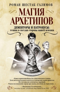 Магия архетипов. Дементоры и патронусы: темная и светлая стороны нашей психики