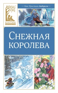 Снежная королева