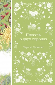 Повесть о двух городах (книга #48)