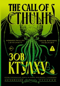 Зов Ктулху = The Call of Cthulhu