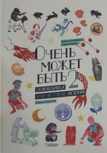 Очень может быть: 20 правдивых (или не очень) историй 2