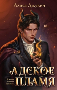 Адское Пламя (Инферно #2)