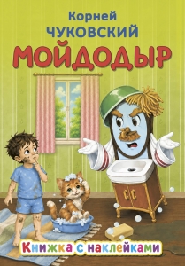 Мойдодыр