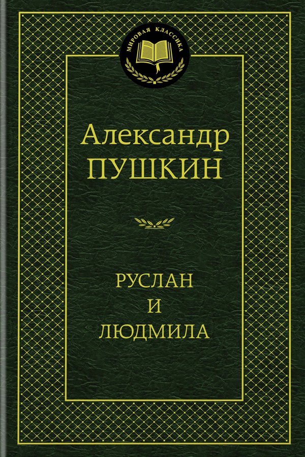 Руслан и Людмила