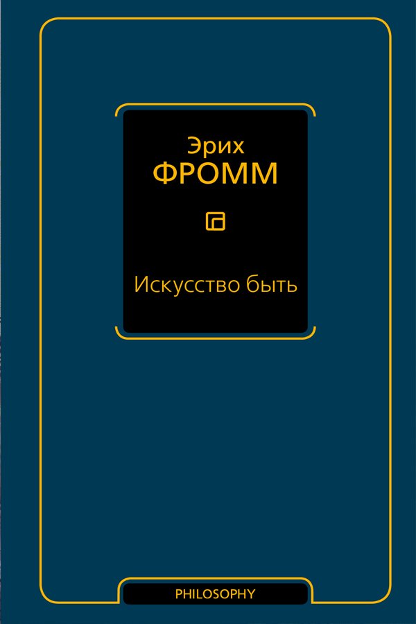 Искусство быть Искусство быть