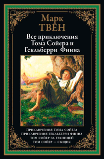 Все приключения Тома Сойера и Гекльберри Финна