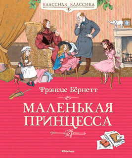 Маленькая принцесса