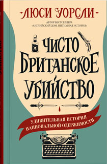 Чисто британское убийство