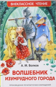 Волшебник Изумрудного города