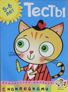 Тесты (5-6 лет) (с наклейками)